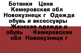 Ботинки › Цена ­ 350 - Кемеровская обл., Новокузнецк г. Одежда, обувь и аксессуары » Женская одежда и обувь   . Кемеровская обл.,Новокузнецк г.